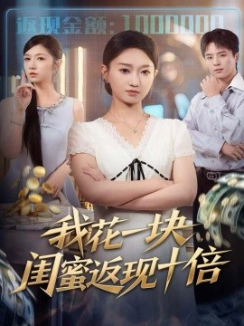 我花一块,闺蜜返现十倍(59集)屈浩&程昕玥 (2025)-多米联创