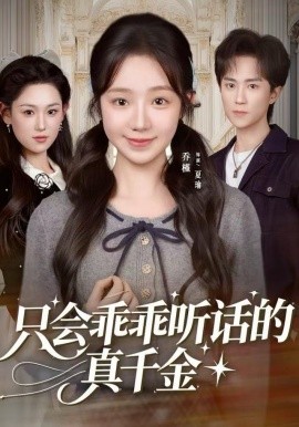 只会乖乖听话的真千金（60集）乔槿&李永臻 (2025)-多米联创