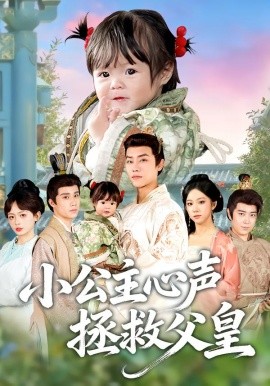 小公主心声拯救父皇(85集)王伟晟&谭书瑶&孙舒心 (2025)-多米联创