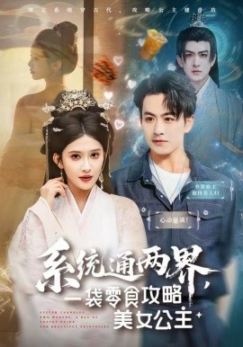 系统通两界，一袋零食攻略美女公主（80集）赵亦菲 (2025)-58创客