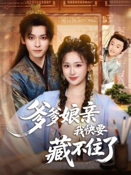 爹爹娘亲我快要藏不住了（61集）卫延侃＆马珺珂 (2025)-申水仓