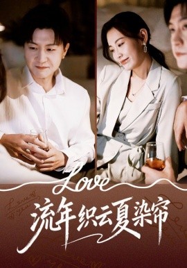 流年织云夏染帘（70集）赵珞姿&王鹏 (2025)-多米联创
