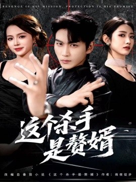 这个杀手是赘婿（81集）周朕＆孙如意 (2025)-58创客