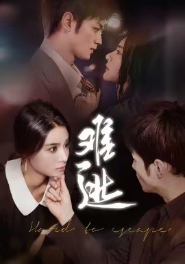 难逃（58集）李尔&刘西峙 (2025)-多米联创