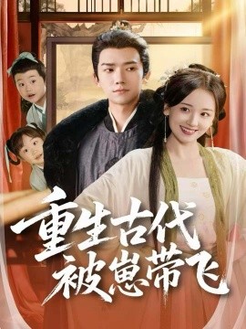 重生古代被崽带飞(65集)彭瑞风&胡心棠 (2025)-多米联创