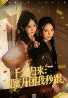 千金归来：闺蜜开团我秒跟（60集）千歆&严干 (2025)-58创客