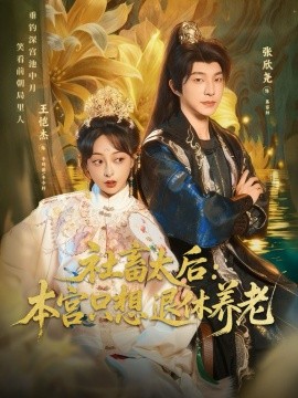 社畜太后：本宫只想退休养老（70集）张欣尧＆王恺杰 (2025)-多米联创