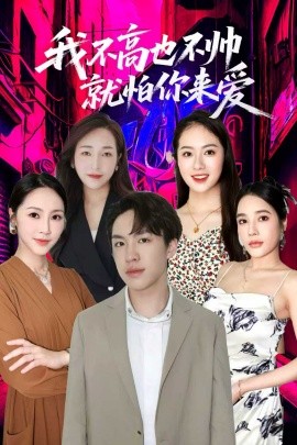 我不高也不帅就怕你来爱（78集）穆萌＆张昭洁 (2025)-申水仓