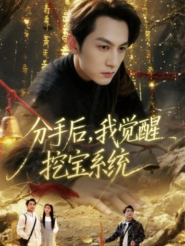 分手后，我觉醒挖宝系统（77集）张屹杨＆宋晓 (2025)-多米联创