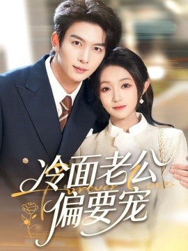 闪婚后,我被冷面老公宠上天&冷面老公偏要宠(80集)刘晏辰&阚梓艺 (2025)-多米联创