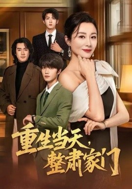 重生当天，整肃家门（56集）佴一文&陆明杰 (2025)-多米联创