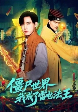 僵尸世界，我成了雷电法王（107集）王大钱＆邱翔 (2025)-多米联创