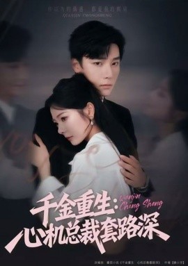 千金重生：心机总裁套路深（75集）曾希瑭＆金璐莹 (2025)-申水仓