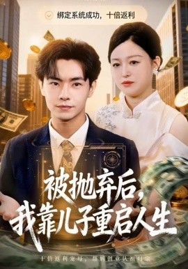 被抛弃后，我靠儿子重启人生（80集）张庆晓＆张闻宇 (2025)-多米联创