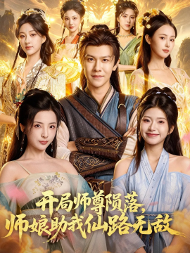 开局师尊陨落，师娘助我仙路无敌（86集）陈景霖&张欣怡 (2025)-多米联创
