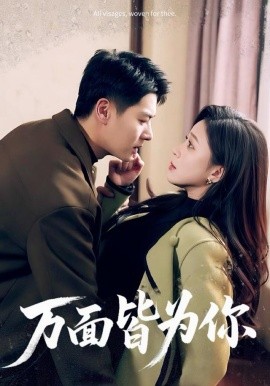 万面皆为你（96集）艾泓辰＆韩录锦 (2025)-多米联创
