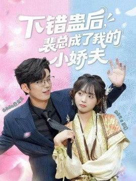 下错蛊后,裴总成了我的小娇夫(62集)徐佳伟&陈舒宜 (2025)-多米联创