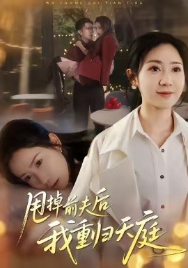 甩掉前夫后我重归天庭（60集）邱楠（椰紫）&章权 (2025)-多米联创