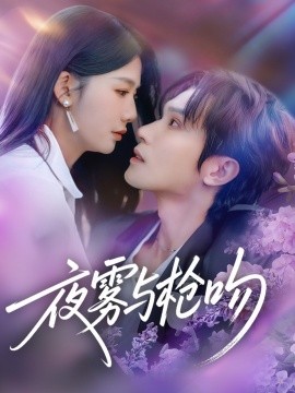 夜雾与枪吻（59集）林世杰＆牛湘鹭 (2025)-58创客
