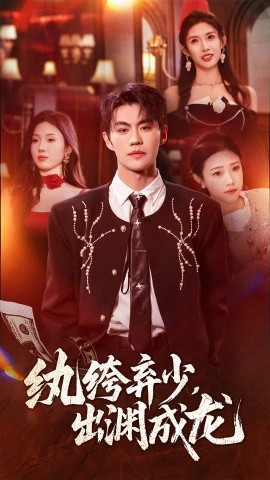 纨绔弃少，出渊成龙（63集）刘锟泓＆陈慧琳 (2025)-多米联创