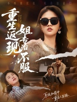 重生返现，姐专治不服（64集）张翊峰＆张灿 (2025)-多米联创