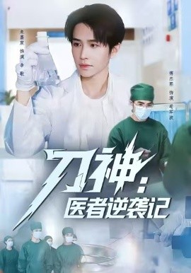 刀神:医者逆袭记(65集)朱墨宸&傅杰熙 (2025)-多米联创