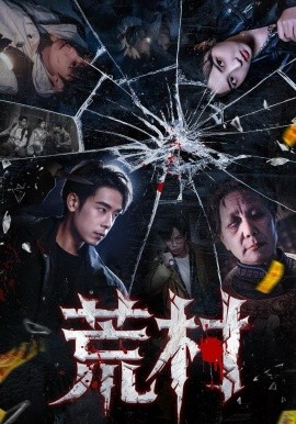荒村(80集)吴思君&李海蒂 (2025)-58创客