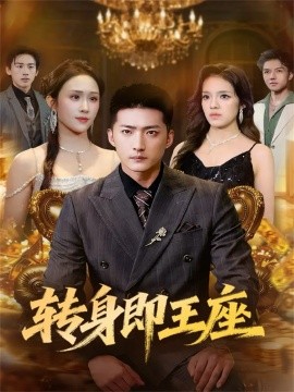 转身即王座(72集)王石&武鸿蕊 (2025)-多米联创