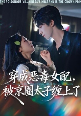 穿成恶毒女配，被京圈太子缠上了（56集）冯文栋＆孙懿飞 (2025)-58创客