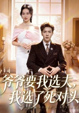 爷爷要我选夫，我选了死对头（66集）辛润茜&江七昂 (2025)-58创客