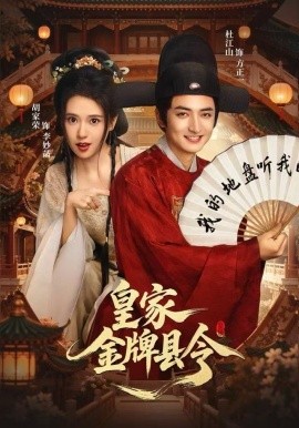 皇家金牌县令（99集）胡家荣&杜江山 (2025)-多米联创