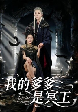 我的爹爹是冥王（78集）孙景琛&万羽沫 (2025)-58创客