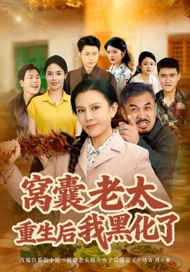 窝囊老太重生后我黑化了(80集)朱晏&晁代亮 (2025)-多米联创