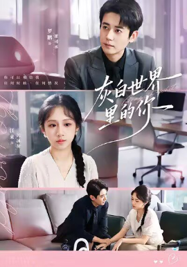 灰白世界里的你(70集)罗鹏&江来 (2025)-多米联创