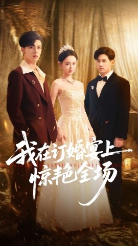 我在订婚宴上惊艳全场(50集)刘安歌&郑铂瀚 (2025)-多米联创