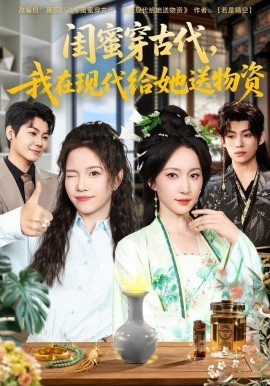 闺蜜穿古代，我在现代给她送物资（77集）王禹翰＆赵慧楠 (2025)-58创客