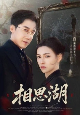 相思湖（66集）樊楚琦＆彭剑雄 (2025)-多米联创