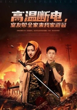 高温断电，室友带全家来我家避暑（60集）卞菁&李仁郅 (2025)-58创客