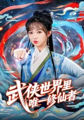 武侠世界里唯一修仙者(52集)查祎琛&李明峻 (2025)-多米联创