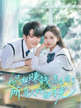 我只想赚钱怎么成了所有人的白月光（60集）陈瑞＆唐丽雯 (2025)-58创客