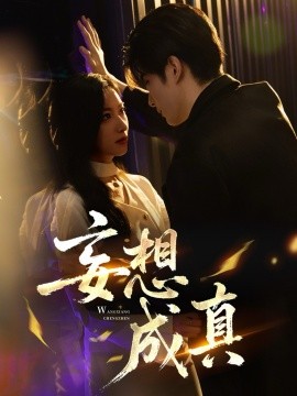 妄想成真（78集）裘哲夫&张张（张玉娇）(2025)-58创客