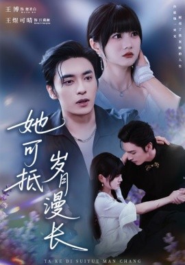 她可抵岁月漫长＆流年暗换故人颜（60集）王煜可晴&王博 (2025)-多米联创