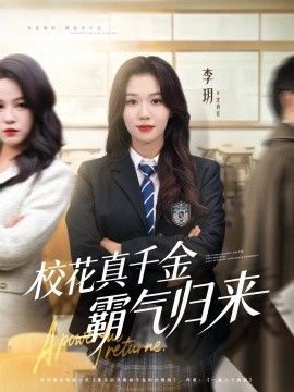 校花真千金霸气归来（59集）李玥＆霍星宇 (2025)-申水仓