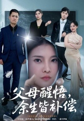 父母醒悟，余生皆补偿（67集）万羽沫＆侯建楠 (2025)-多米联创