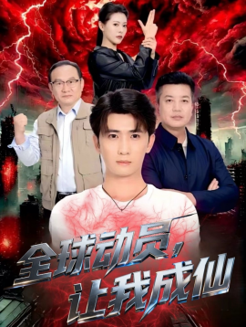 全球动员，让我成仙（70集）余戬＆苏晓晨 (2025)-多米联创