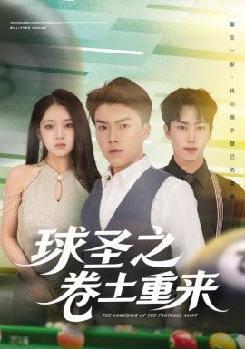 球圣之卷土重来（60集）刘琪&唐志龙 (2025)-多米联创