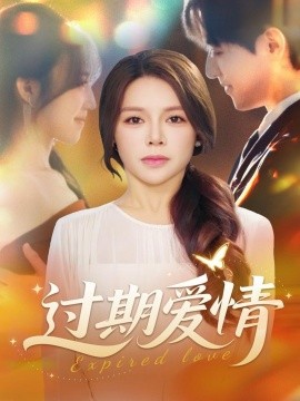 过期爱情（64集）陈湘闽＆郑纪元 (2025)-多米联创