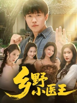 乡野小医王（80集）王熠星＆郭菁妮 (2025)-多米联创