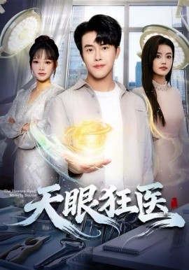 天眼狂医（62集）陆绎方&张梦洋 (2025)-58创客