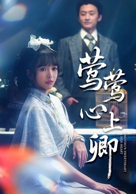 莺莺心上卿(60集)珑一&杨琳 (2025)-多米联创